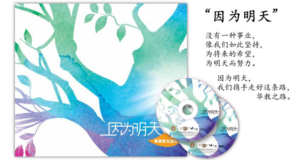 《因为明天》教总华教歌曲专辑——筹募教总基金