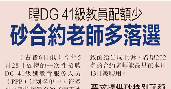 聘DG41级教员配额少 砂合约老师多落选