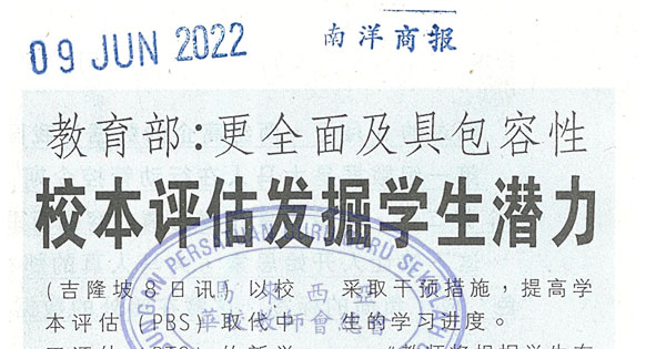 教育部：更全面及具包容性 校本评估发掘学生潜力