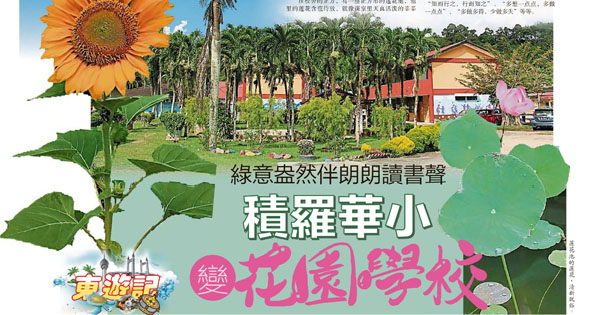 积罗华小变花园学校