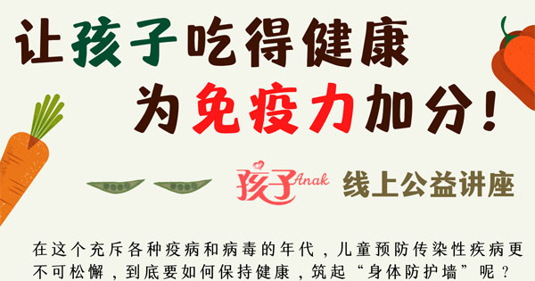 让孩子吃得健康，为免疫力加分！ — 线上公益讲座