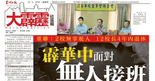 董联：2校无掌舵人 12校长4年内退休 霹华中面对无人接班