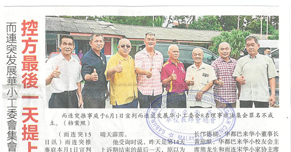 而连突发展华小工委会集会无罪 控方最后一天提上诉