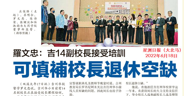 罗文忠：吉14副校长接受培训 可填补校长退休空缺