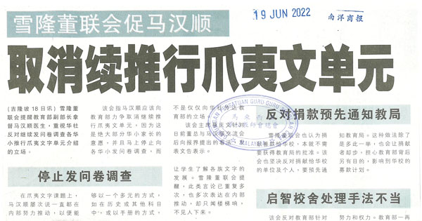 雪隆董联会促马汉顺 取消续推行爪夷文单元