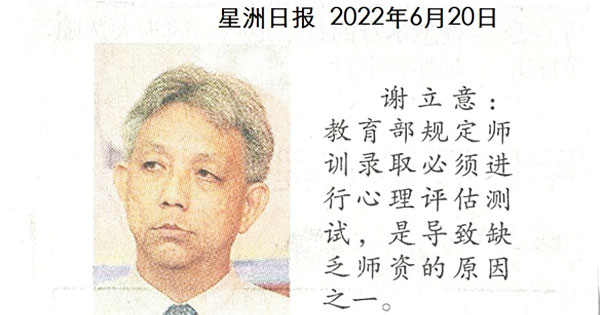 谢立意：缺乏师资原因之一 师训心理评估需调整