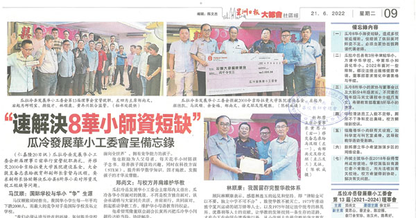 速解决8华小师资短缺 瓜冷发展华小工委会呈备忘录