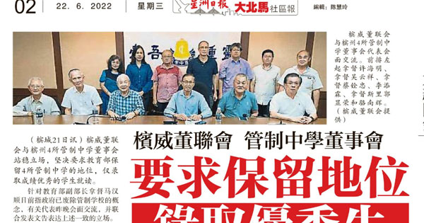 槟威董联会 管制中学董事会 要求保留地位 录取优秀生