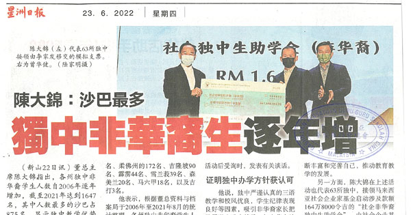 陈大锦：沙巴最多 独中非华裔生逐年增