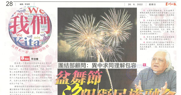 团结部顾问：异中求同理解包容 盆舞节 没阻碍民族融合