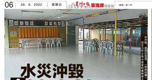 水灾冲毁食堂缺桌椅 启文力巴士华小吁速拨款添购