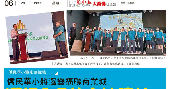 侨民华小将迁銮福联商业城 获捐3.5亩土地建校
