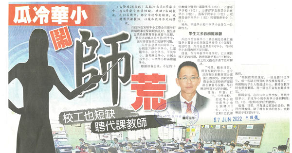 瓜冷华小闹师荒 校工也短缺 聘代课教师