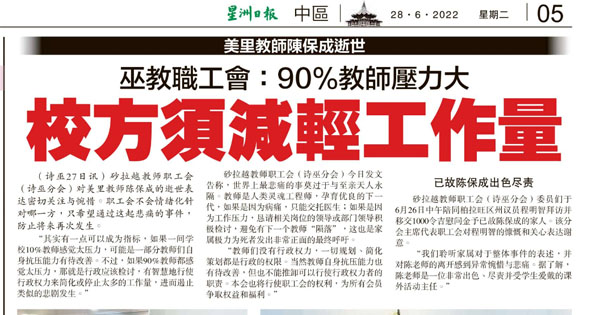 诗巫教职工会：90%教师压力大 校方须减轻工作量