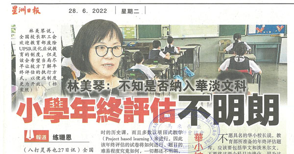 林美琴：不知是否纳入华淡文科 小学年终评估不明朗