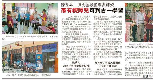 陈益昇：拥完善设备专业师资 家有视障儿可到古来一校学习