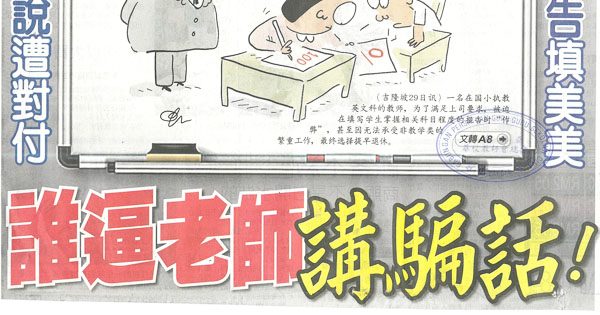 实话实说遭对付 学生报告填美美 