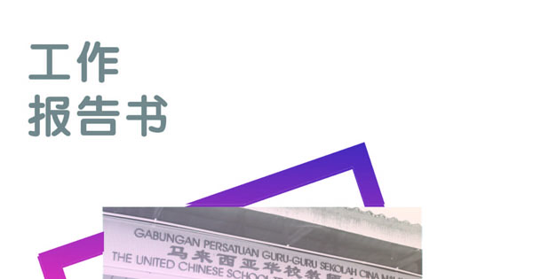 2021年工作报告书