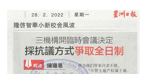 吉隆坡启智华小新校舍风波