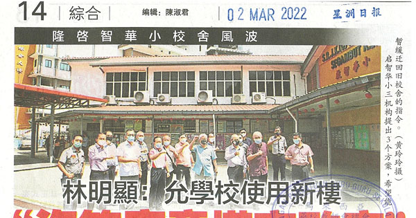 吉隆坡启智华小新校舍风波