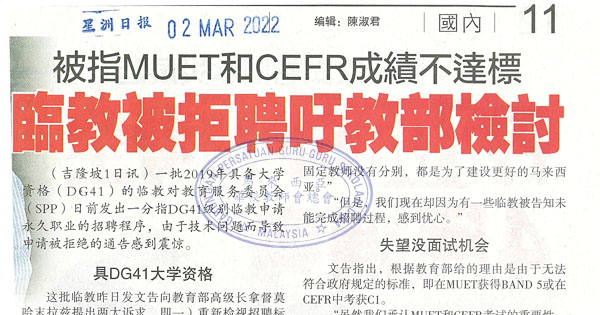 被指MUET和CEFR成绩不达标 临教被拒聘吁教育部检讨