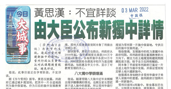 黄思汉：不宜详谈 由大臣公布新独中详情