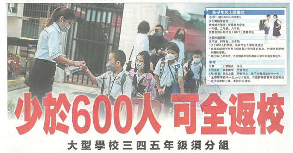 少于600人可全返校 大型学校三四五年级须分组