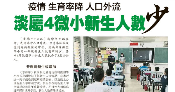 疫情 生育率降 人口外流 淡属4微小新生人数少