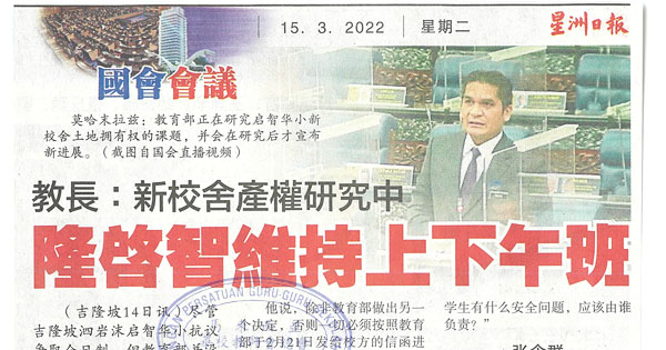 教长：新校舍产权研究中 隆启智维持上下午班