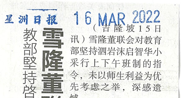 教育部坚持启智上下午班制 雪隆董联感遗憾