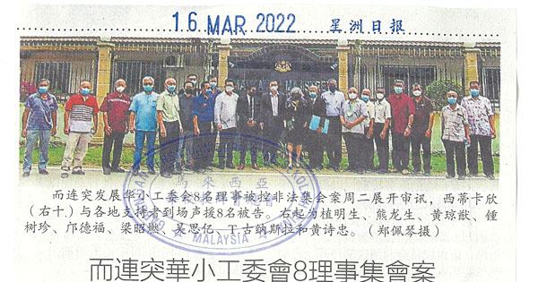 而连突华小工委会8理事集会案 一证人缺庭407续审