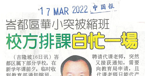 峇都区华小突被缩班 校方排课白忙一场