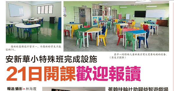 安新华小特殊班完成设施 21日开课欢迎报读