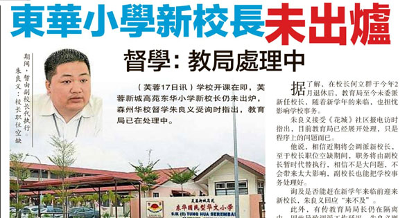 东华小学新校长未出炉 督学：教育局处理中
