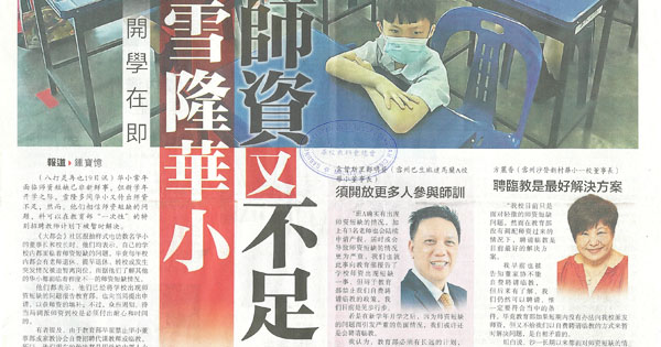 开学在即 雪隆华小师资又不足