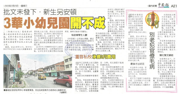 批文未发下 新生另安顿 3华小幼儿园开不成
