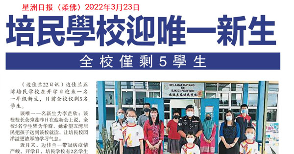 边佳兰培民学校迎唯一新生 全校仅剩5学生