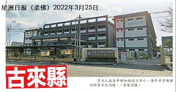 古来县10华小缺30教师 各校急寻管道聘临教