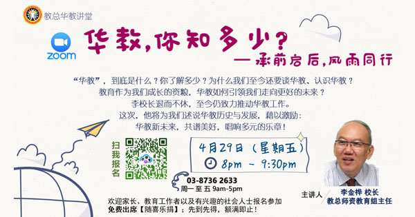 华教，你知多少？承前启后，风雨同行