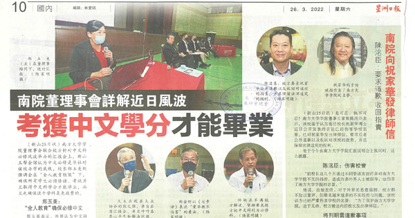 南院董理事会详解近日风波 考获中文学分才能毕业。