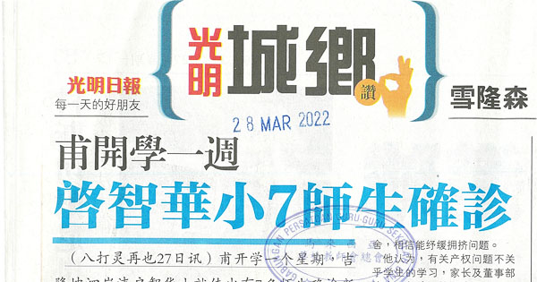 甫开学一周 隆启智华小7师生确诊