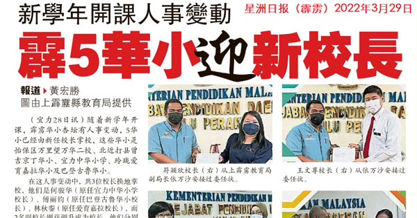 新学年开课人事变动 霹雳5华小迎新校长