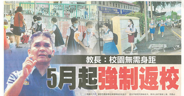 教长：校园无需身距 5月起强制返校