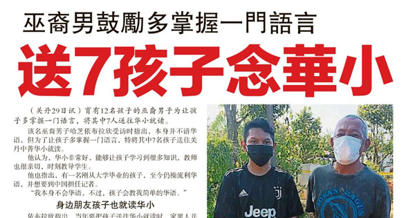 巫裔男鼓励多掌握一门语言 送7孩子念华小