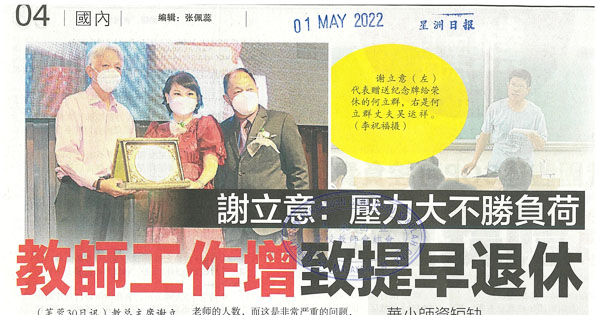 谢立意：压力大不胜负荷 教师工作增致提早退休