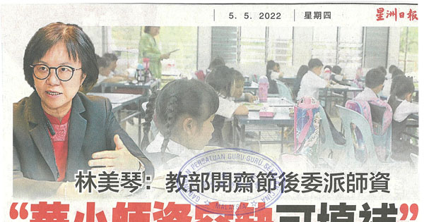 林美琴：教育部开斋节后委派师资“华小师资空缺可填补”