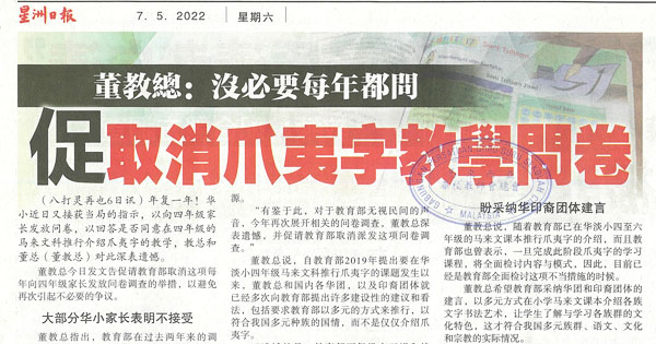 董教总：没必要每年都问 促取消爪夷字教学问卷