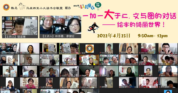 【一加一大于二 ● 文与图的对话——绘本的绮丽世界！】圆满举行
