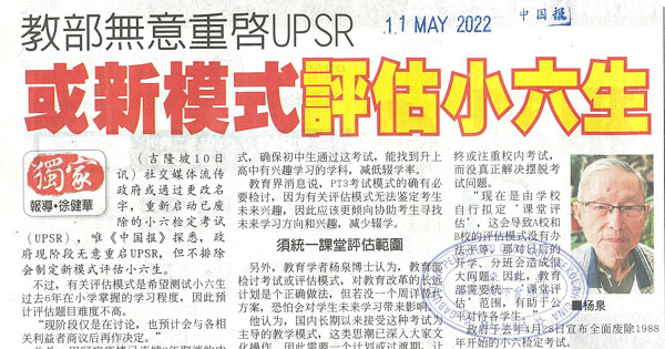 教育部无意重启UPSR或新模式评估小六生