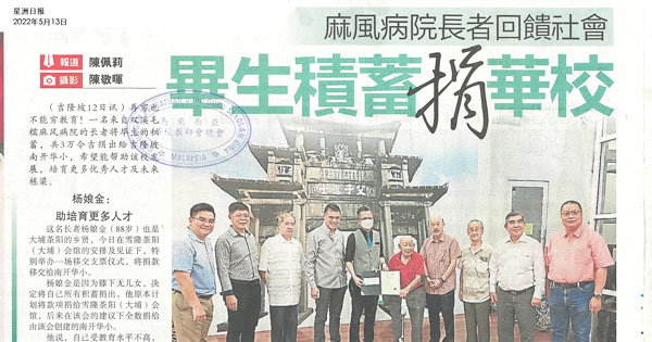 麻风病院长者回馈社会 毕生积蓄捐华校